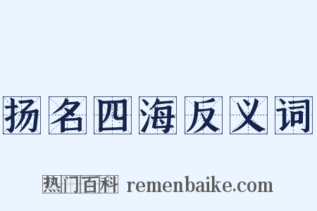 扬名四海反义词是什么意思的图片